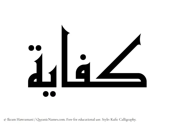 The Muslim name Kifayah written in Kufi/Kufic calligraphic script