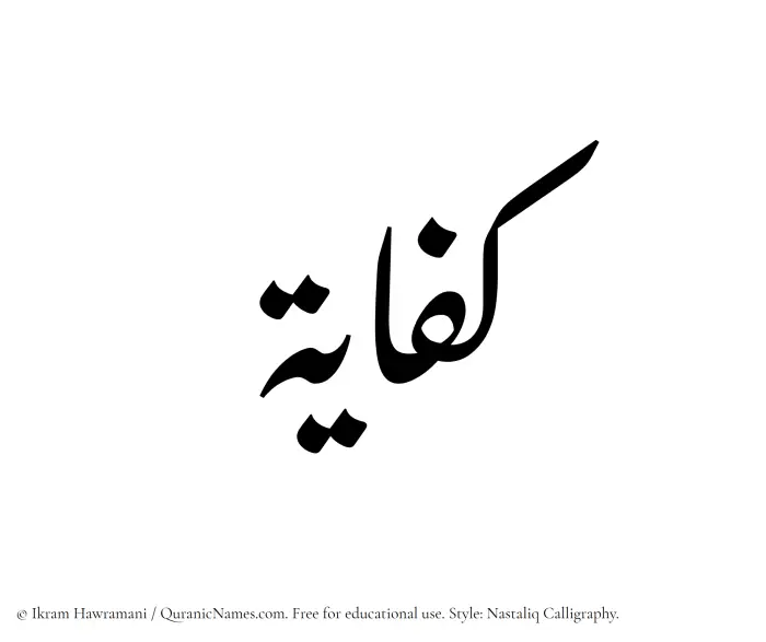 The Muslim name word Kifayah written in Nastaliq calligraphic script