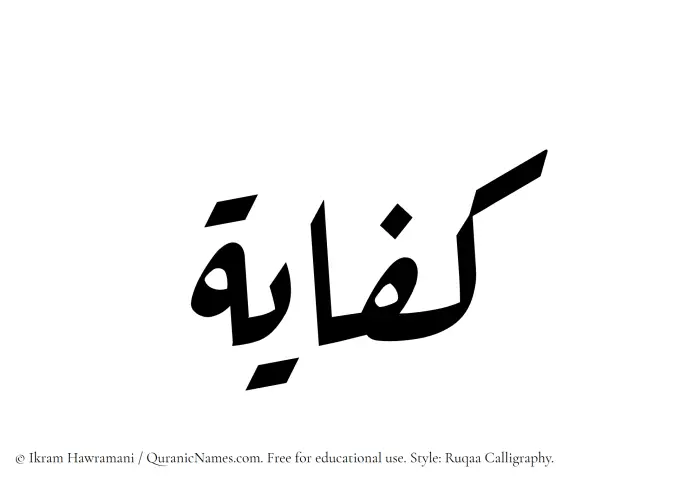 The Muslim name Kifayah written in Ruqaa calligraphic script