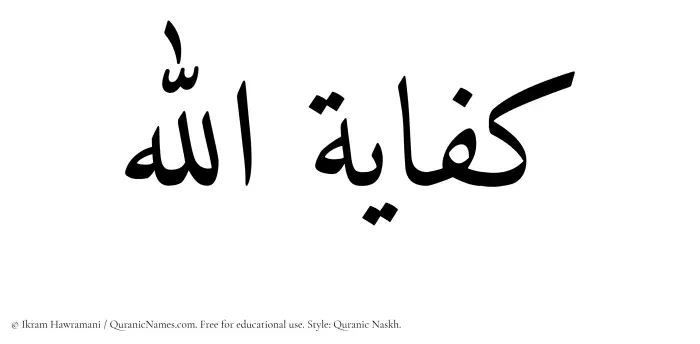 The Muslim name Kifayatullah written in Quranic naskh script
