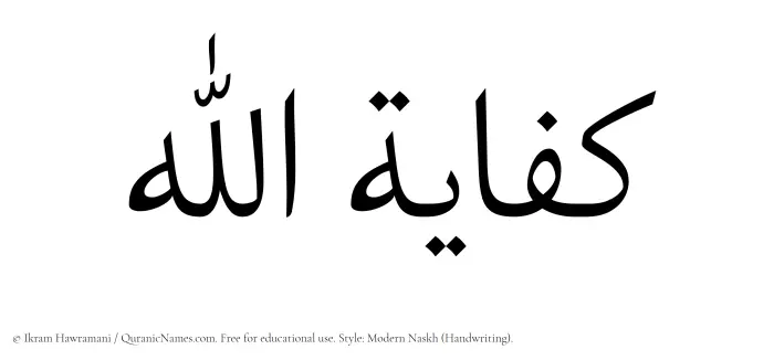 The Muslim name Kifayatullah written in naskh script
