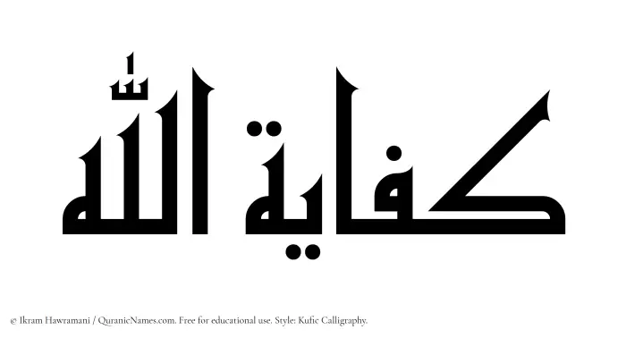 The Muslim name Kifayatullah written in Kufi/Kufic calligraphic script