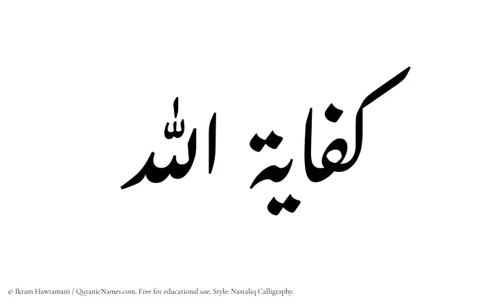 The Muslim name word Kifayatullah written in Nastaliq calligraphic script