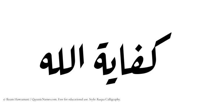The Muslim name Kifayatullah written in Ruqaa calligraphic script