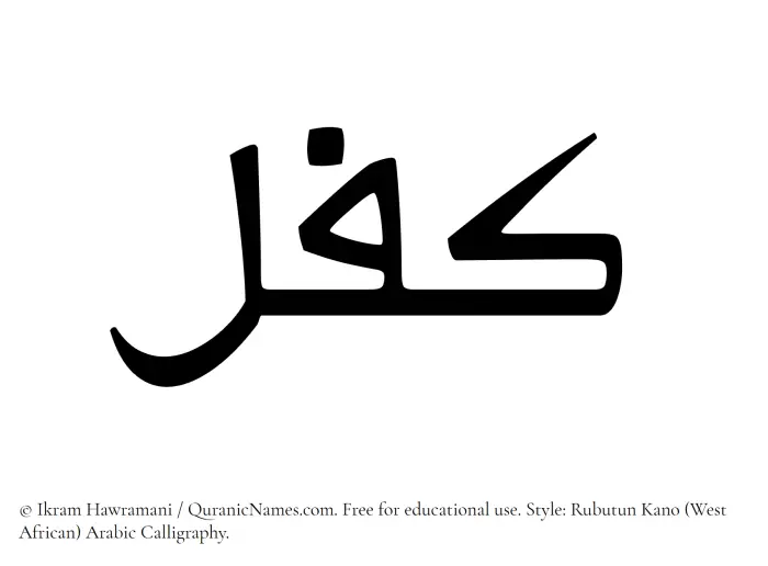 The Muslim name Kifl written in Rubutun Kano calligraphic script