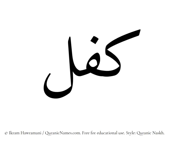 The Muslim name Kifl written in Quranic naskh script