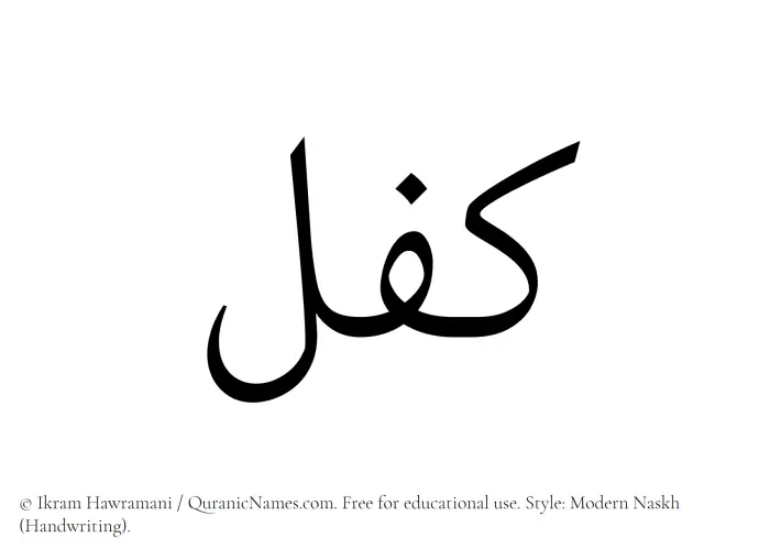 The Muslim name Kifl written in naskh script