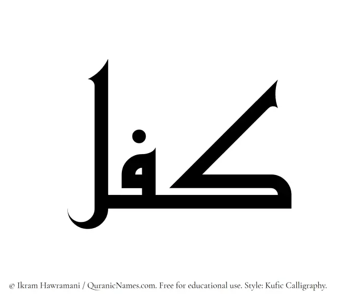 The Muslim name Kifl written in Kufi/Kufic calligraphic script