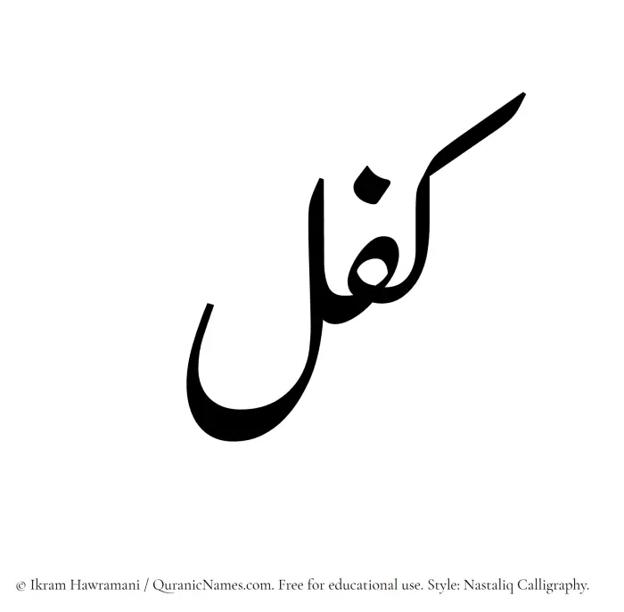 The Muslim name word Kifl written in Nastaliq calligraphic script