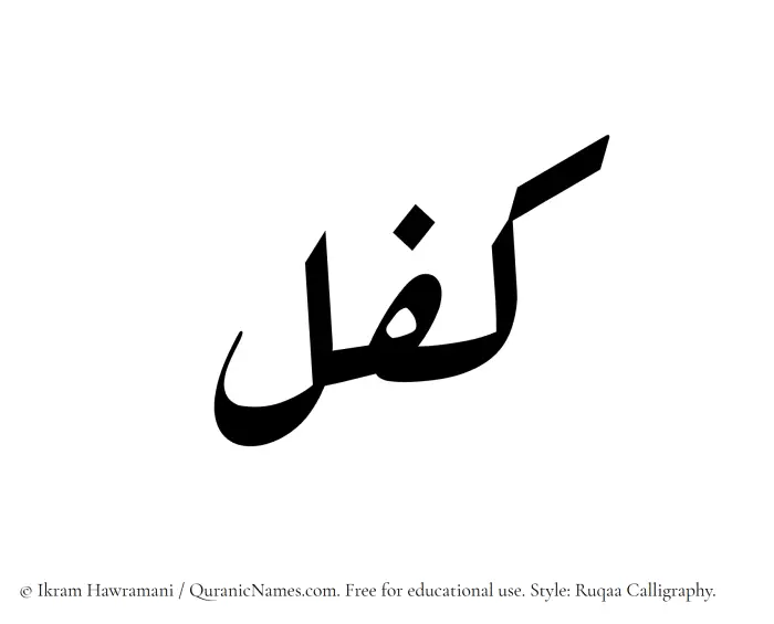 The Muslim name Kifl written in Ruqaa calligraphic script