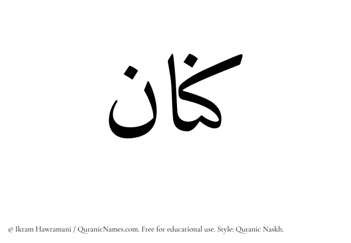 The Muslim name Kinan written in Quranic naskh script
