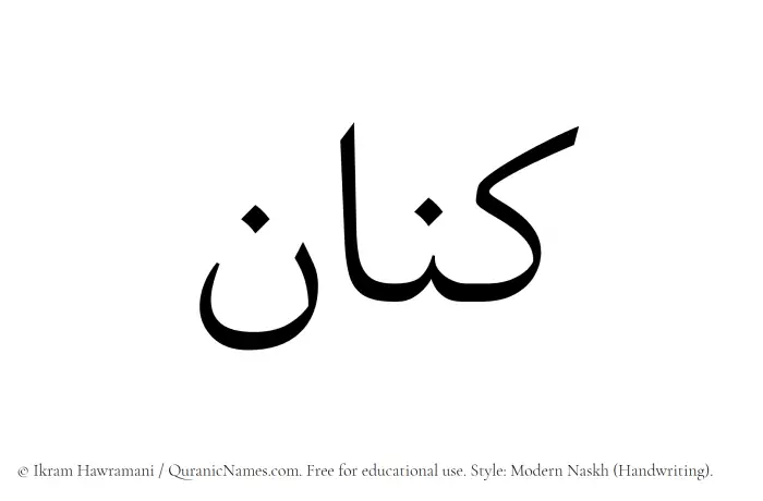The Muslim name Kinan written in naskh script