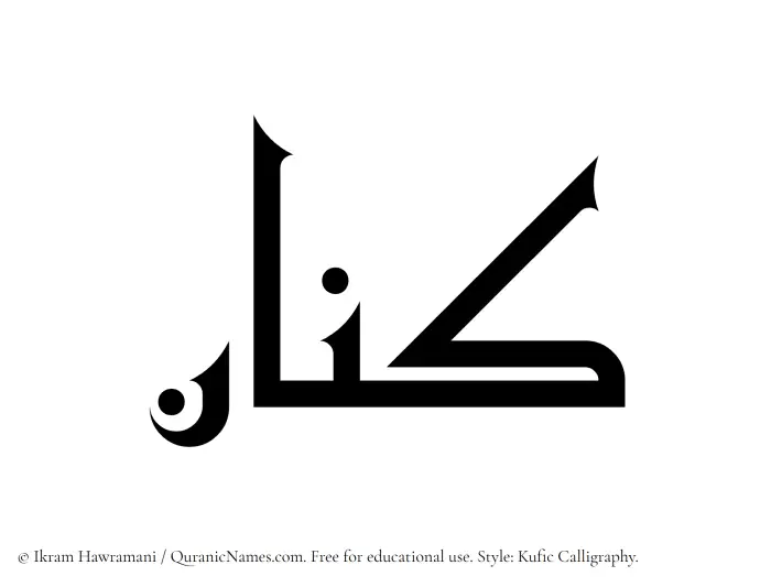 The Muslim name Kinan written in Kufi/Kufic calligraphic script