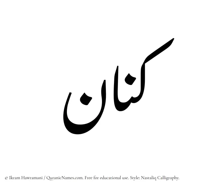 The Muslim name word Kinan written in Nastaliq calligraphic script
