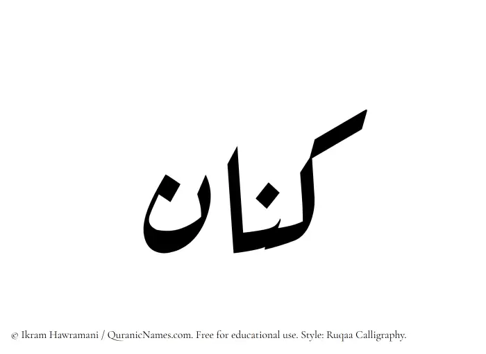 The Muslim name Kinan written in Ruqaa calligraphic script