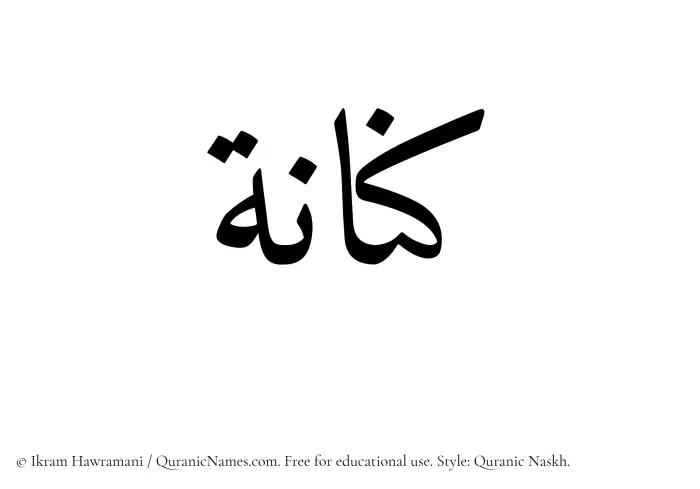 The Muslim name Kinanah written in Quranic naskh script