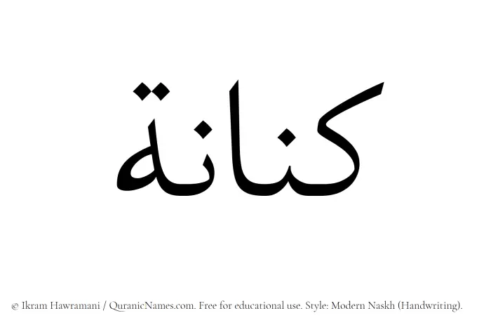 The Muslim name Kinanah written in naskh script