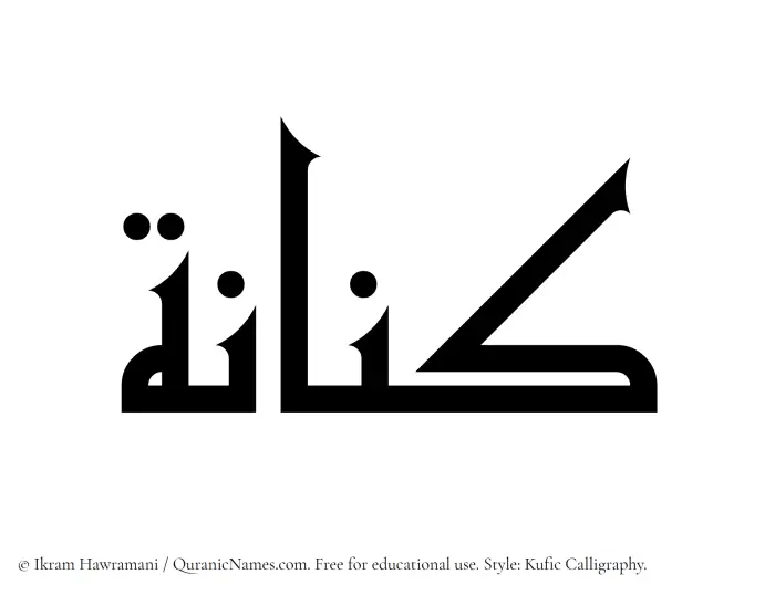 The Muslim name Kinanah written in Kufi/Kufic calligraphic script