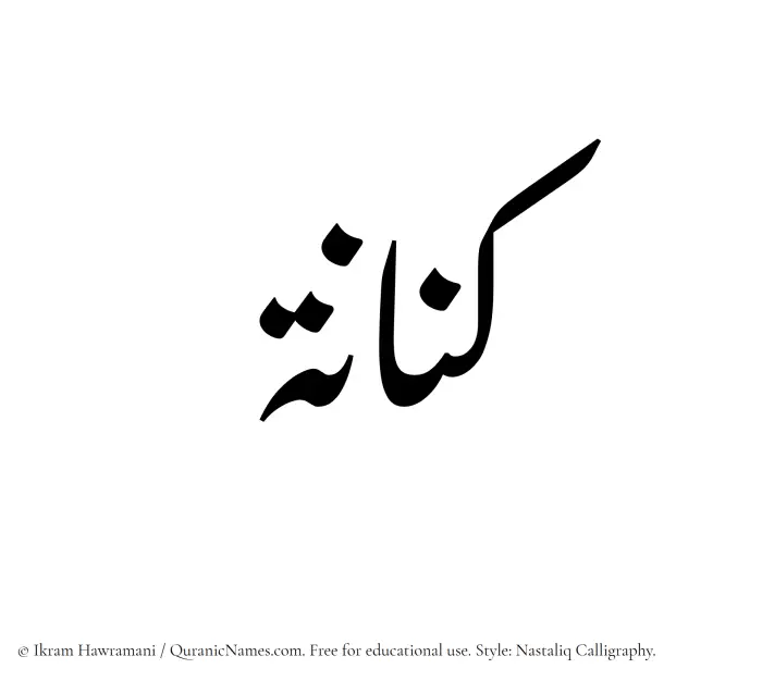 The Muslim name word Kinanah written in Nastaliq calligraphic script