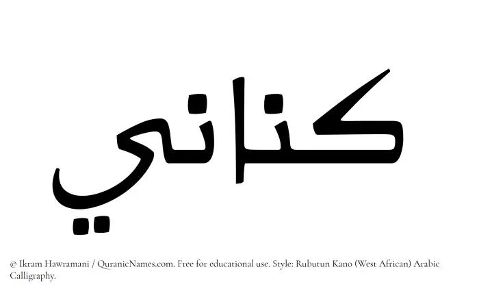 The Muslim name Kinani written in Rubutun Kano calligraphic script