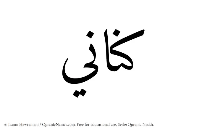 The Muslim name Kinani written in Quranic naskh script