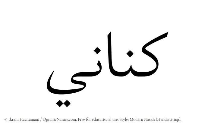 The Muslim name Kinani written in naskh script