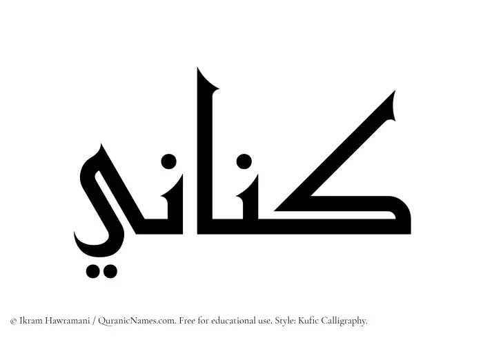The Muslim name Kinani written in Kufi/Kufic calligraphic script