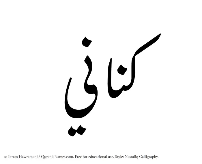 The Muslim name word Kinani written in Nastaliq calligraphic script