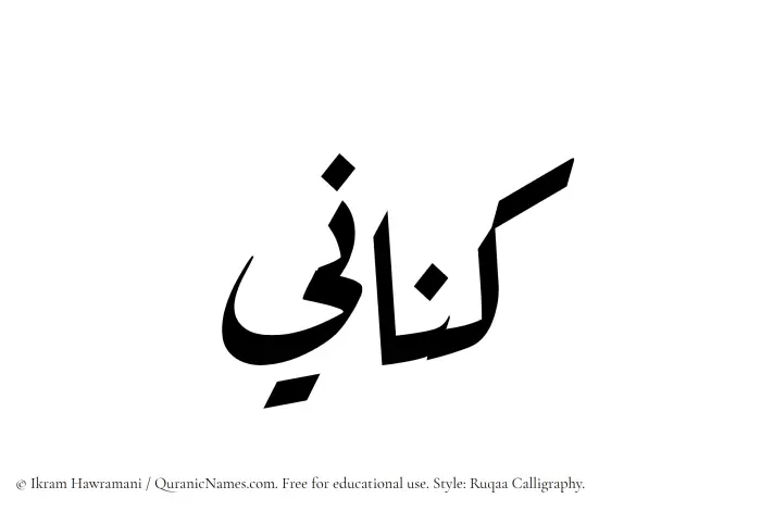 The Muslim name Kinani written in Ruqaa calligraphic script