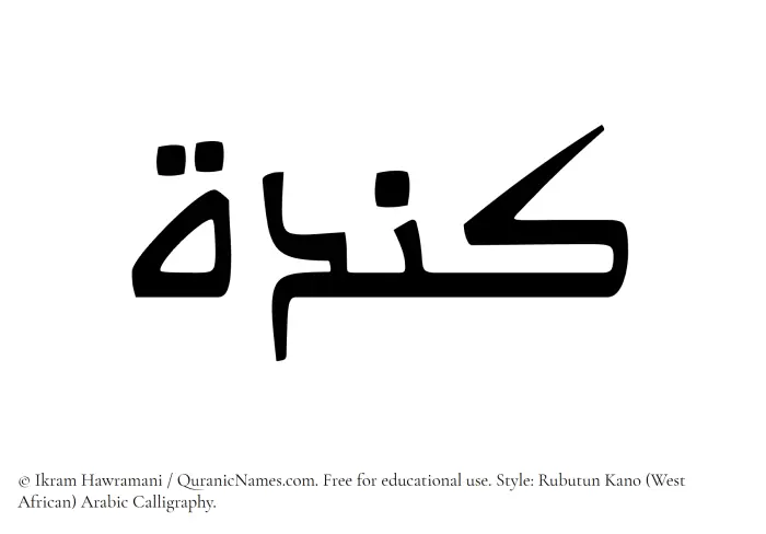 The Muslim name Kindah written in Rubutun Kano calligraphic script