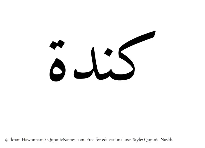The Muslim name Kindah written in Quranic naskh script