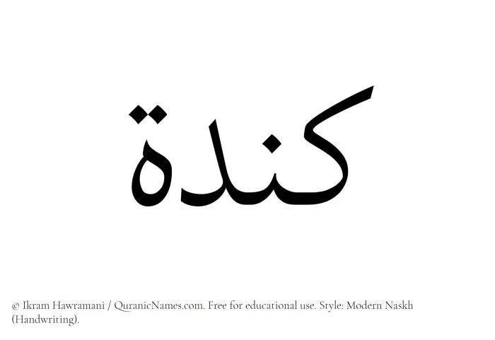 The Muslim name Kindah written in naskh script