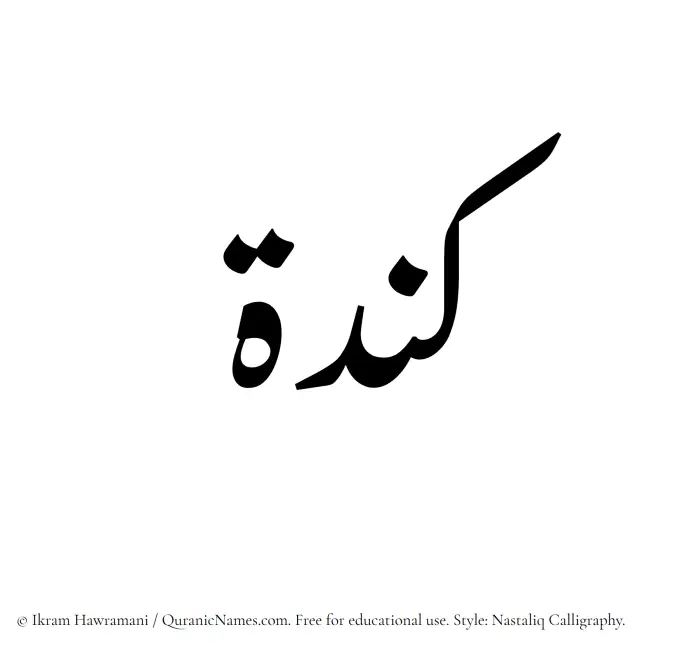 The Muslim name word Kindah written in Nastaliq calligraphic script