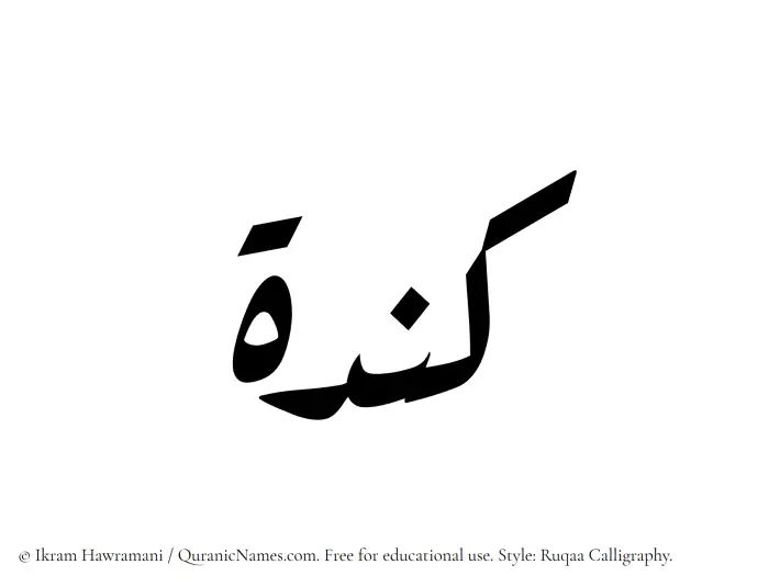 The Muslim name Kindah written in Ruqaa calligraphic script