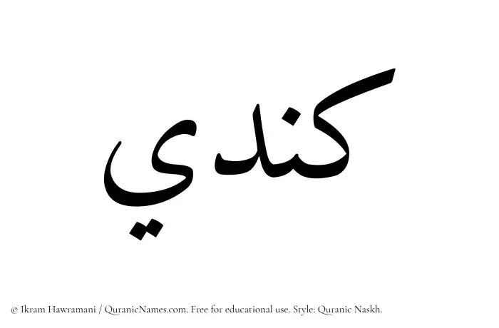 The Muslim name Kindi written in Quranic naskh script