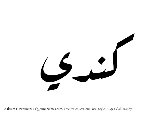 The Muslim name Kindi written in Ruqaa calligraphic script