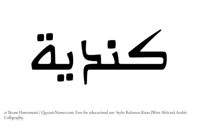 The Muslim name Kindiyyah written in Rubutun Kano calligraphic script