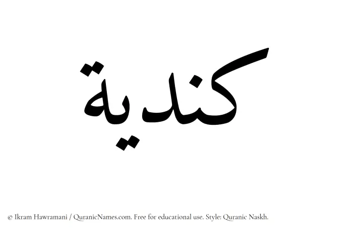 The Muslim name Kindiyyah written in Quranic naskh script