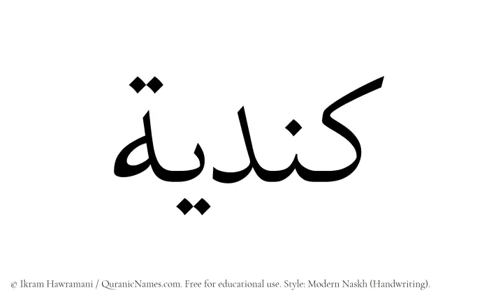 The Muslim name Kindiyyah written in naskh script