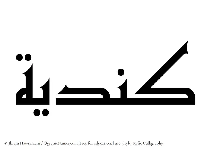 The Muslim name Kindiyyah written in Kufi/Kufic calligraphic script