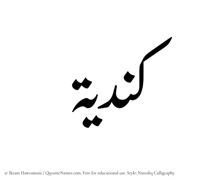 The Muslim name word Kindiyyah written in Nastaliq calligraphic script