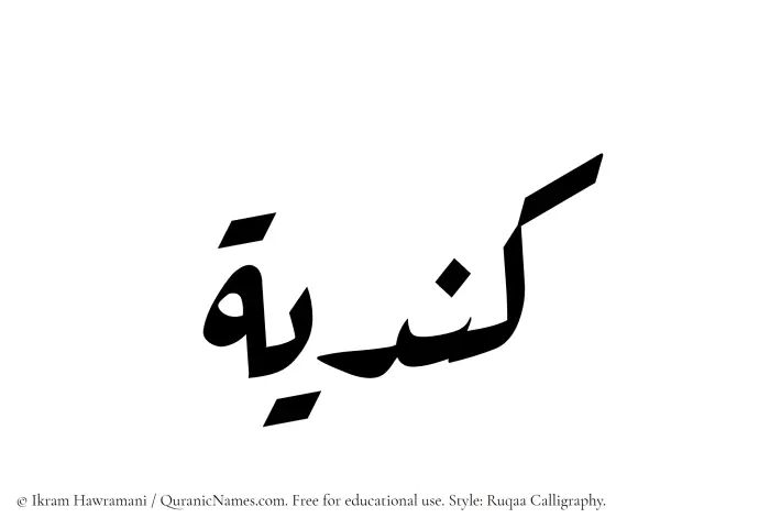 The Muslim name Kindiyyah written in Ruqaa calligraphic script