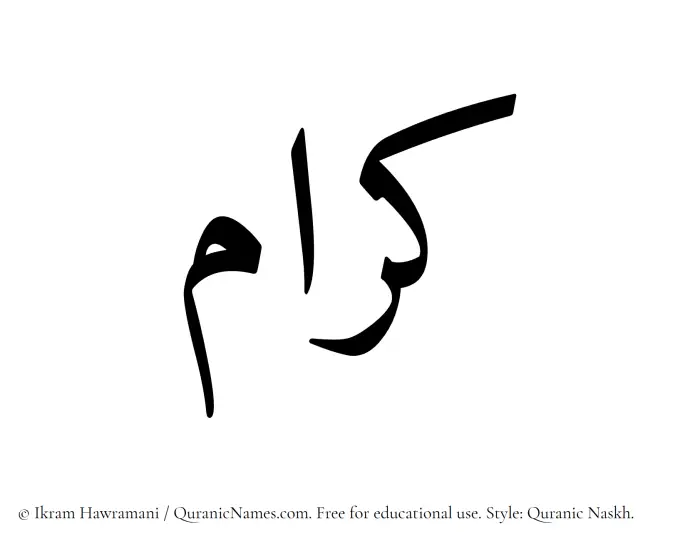 The Muslim name Kiram written in Quranic naskh script