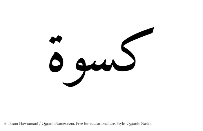 The Muslim name Kiswa written in Quranic naskh script