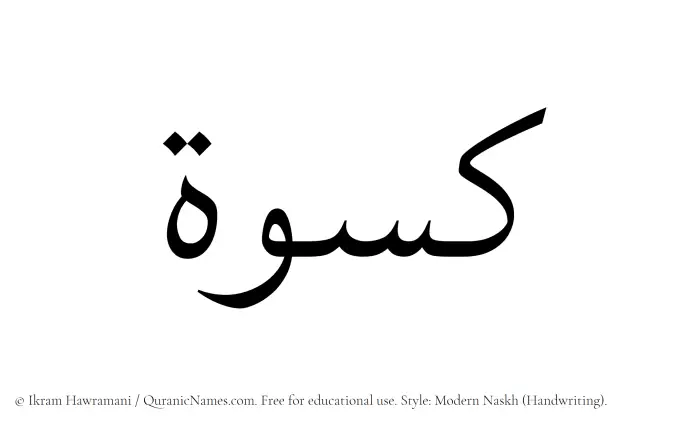The Muslim name Kiswa written in naskh script