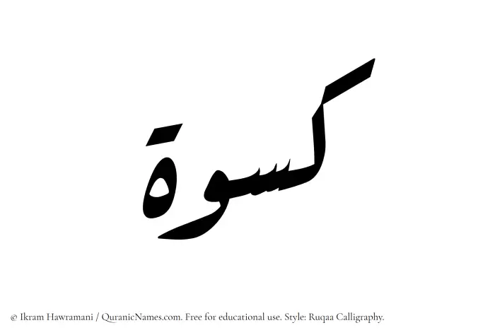 The Muslim name Kiswa written in Ruqaa calligraphic script