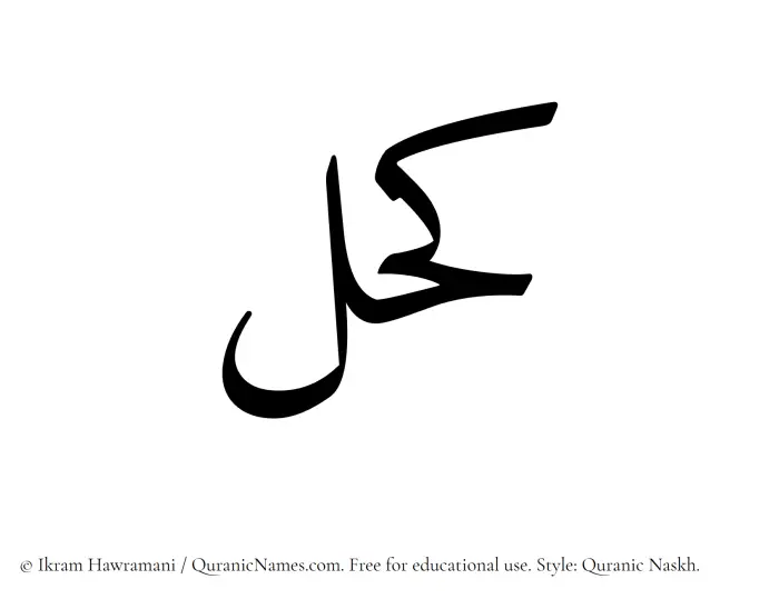 The Muslim name Kohl written in Quranic naskh script