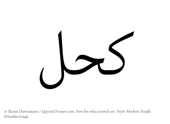 The Muslim name Kohl written in naskh script
