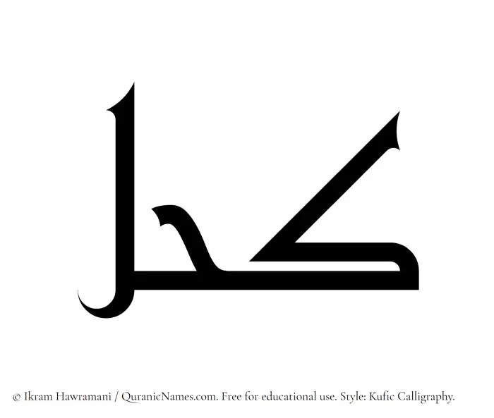 The Muslim name Kohl written in Kufi/Kufic calligraphic script
