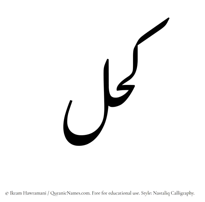 The Muslim name word Kohl written in Nastaliq calligraphic script